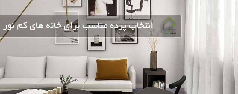 انتخاب پرده مناسب برای خانه های کم نور